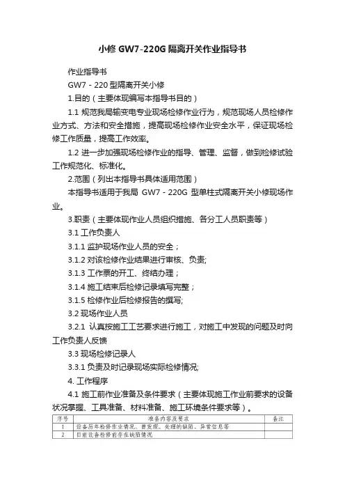 小修GW7-220G隔离开关作业指导书