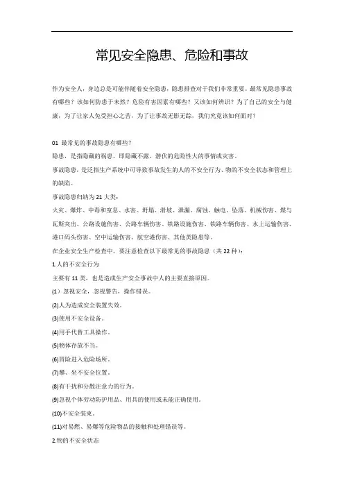 常见安全隐患、危险和事故