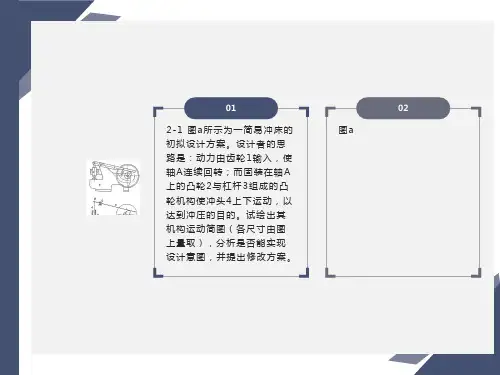 机械原理课后答案第二章作业