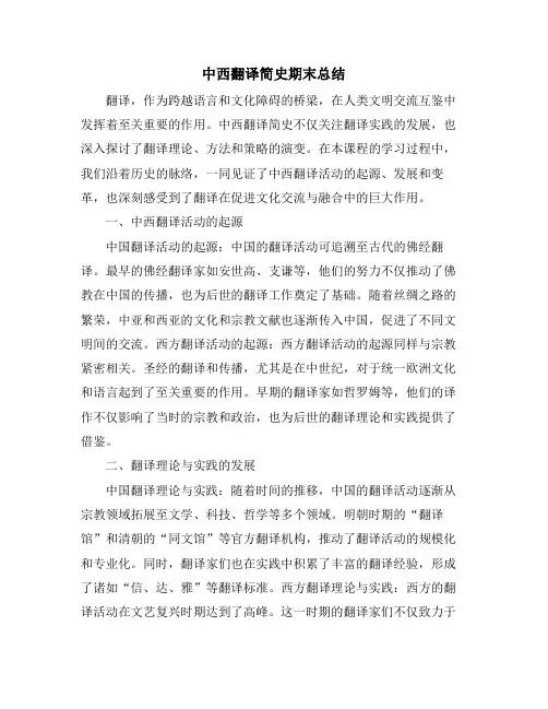 中西翻译简史期末总结
