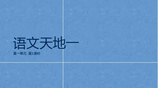 【教学课件】语文园地一第1课时精品课件