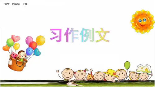 部编版四年级语文上册第五单元《习作例文》课件