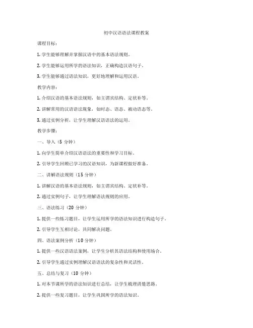 初中汉语语法课程教案