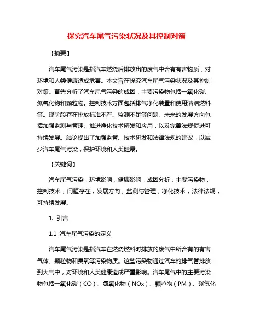 探究汽车尾气污染状况及其控制对策