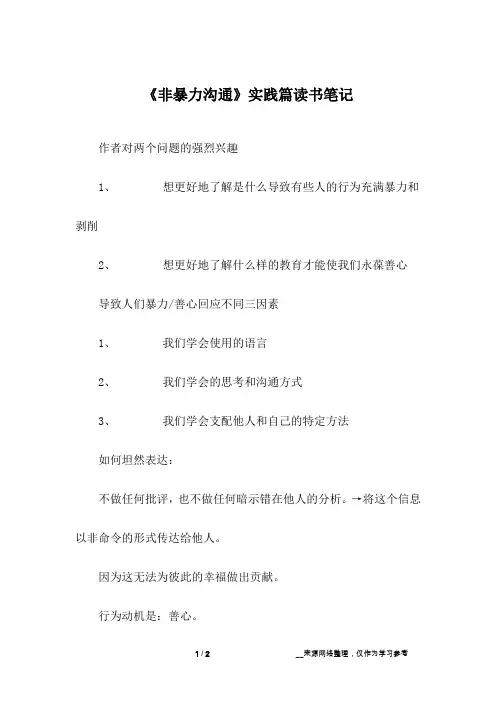 《非暴力沟通》实践篇读书笔记_1