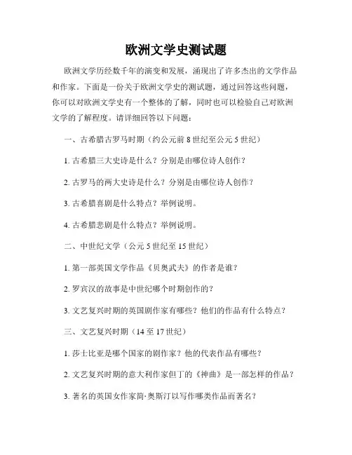 欧洲文学史测试题