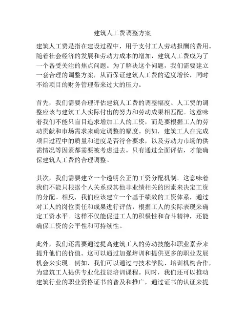 建筑人工费调整方案