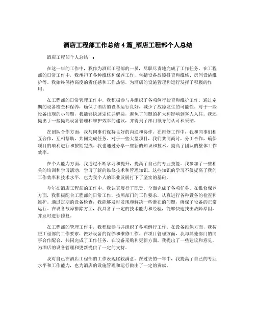 酒店工程部工作总结4篇_酒店工程部个人总结