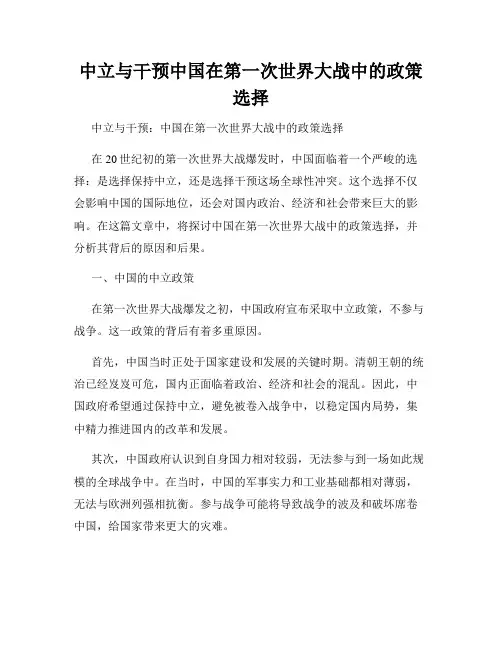 中立与干预中国在第一次世界大战中的政策选择
