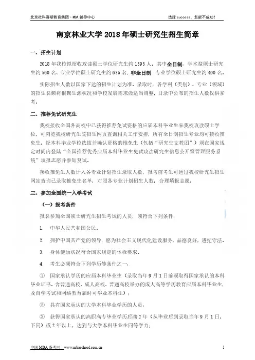 南京林业大学2018年硕士研究生招生简章