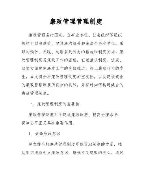 廉政管理管理制度