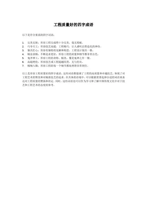 工程质量好的四字成语