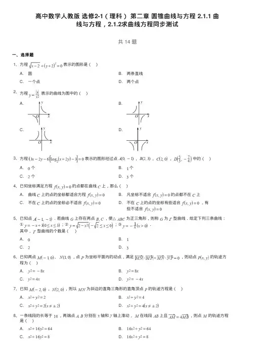 高中数学人教版选修2-1(理科)第二章圆锥曲线与方程21.1曲线与方程,2.1.2求曲线方程同步测试