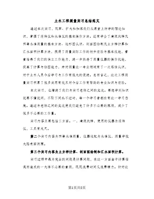 土木工程测量实习总结范文（2篇）