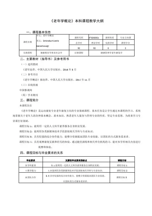 运动康复专业《老年学概论》教学大纲