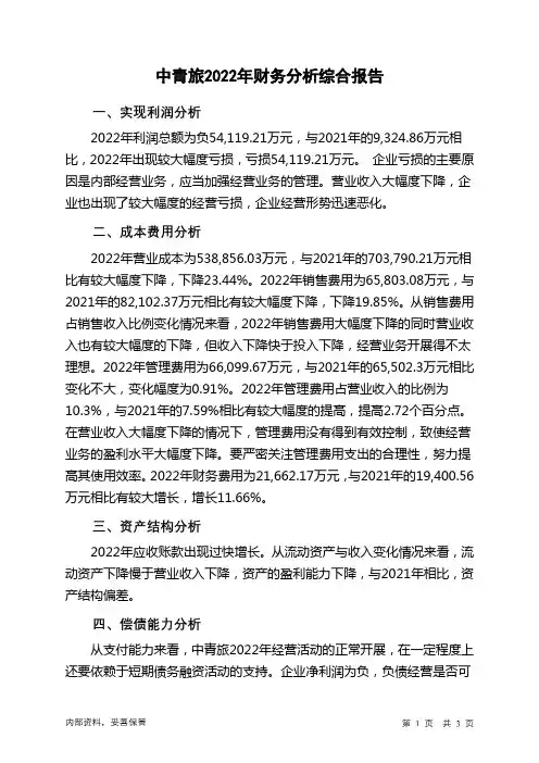 600138中青旅2022年财务分析结论报告