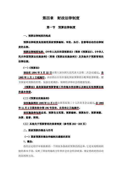 《财经法规与会计职业道德》4章  财政法律制度