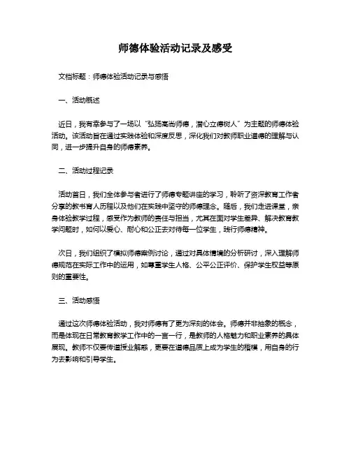 师德体验活动记录及感受