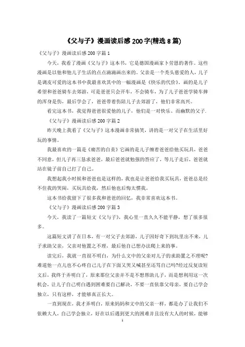 《父与子》漫画读后感200字(精选8篇)