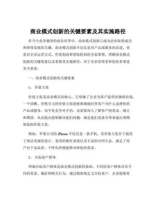 商业模式创新的关键要素及其实施路径
