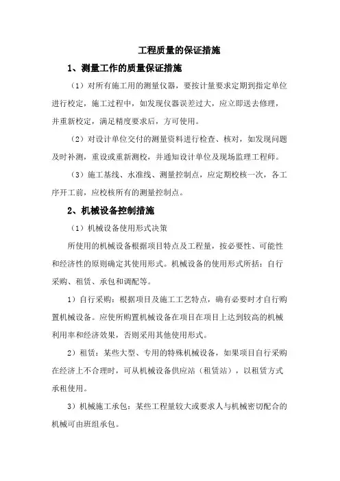 工程质量的保证措施