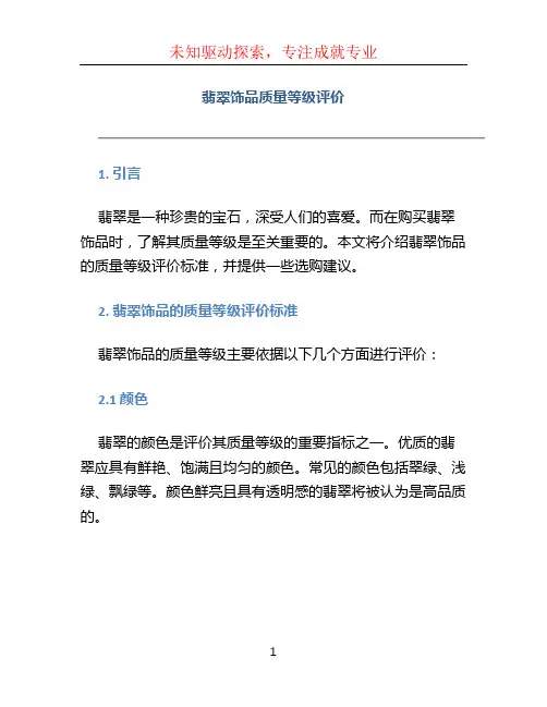 翡翠饰品质量等级评价