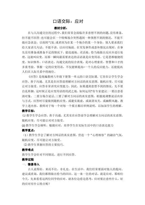 新人教版(部编)八年级语文下册《一单元  口语交际  应对》赛课导学案_5