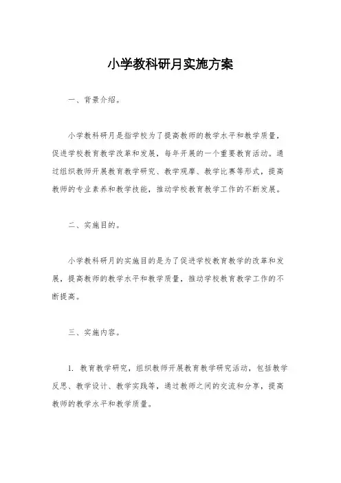 小学教科研月实施方案