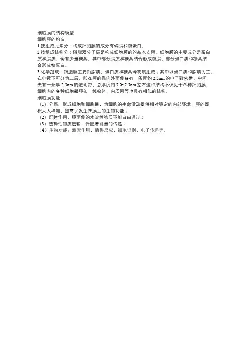 细胞膜的分子结构模型