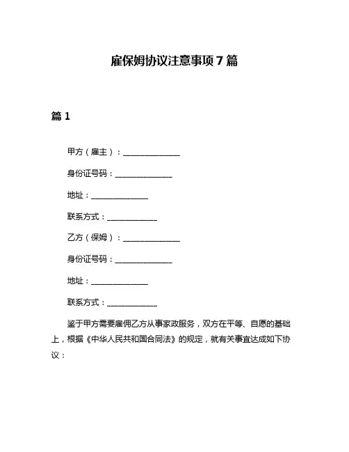 雇保姆协议注意事项7篇