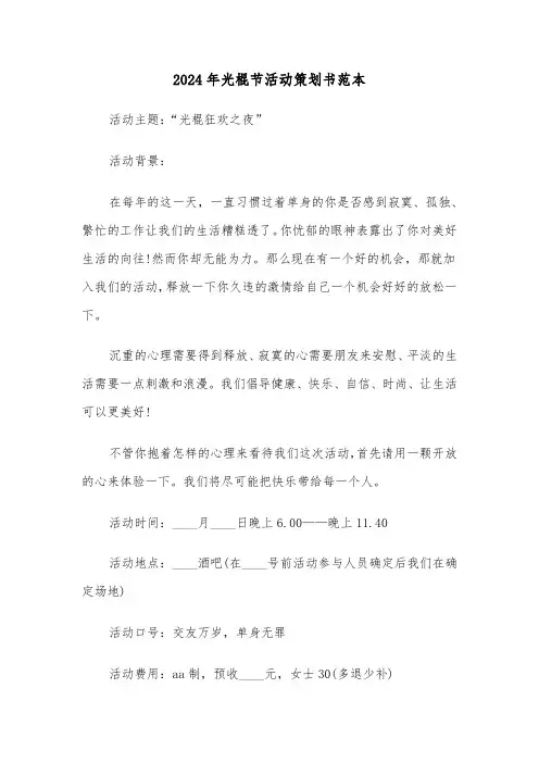 2024年光棍节活动策划书范本（三篇）