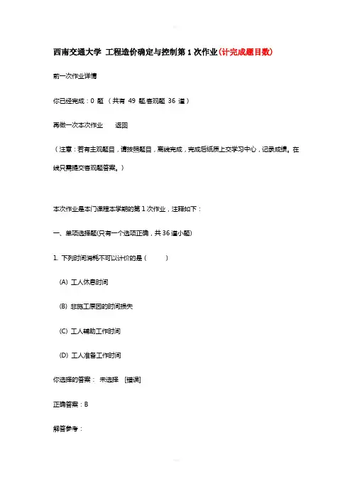 西南交通大学-工程造价确定与控制第1次作业