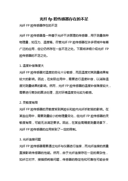 光纤fp腔传感器存在的不足