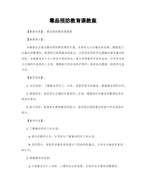 毒品预防教育课教案