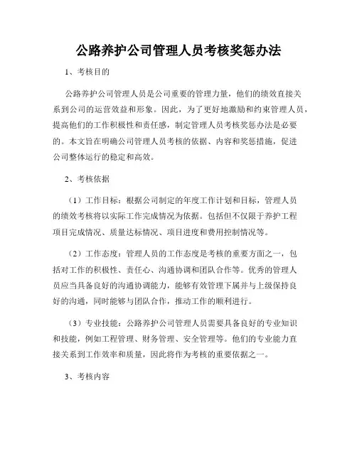 公路养护公司管理人员考核奖惩办法
