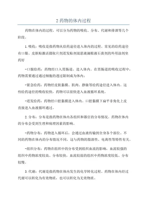 2药物的体内过程