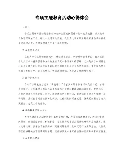 专项主题教育活动心得体会