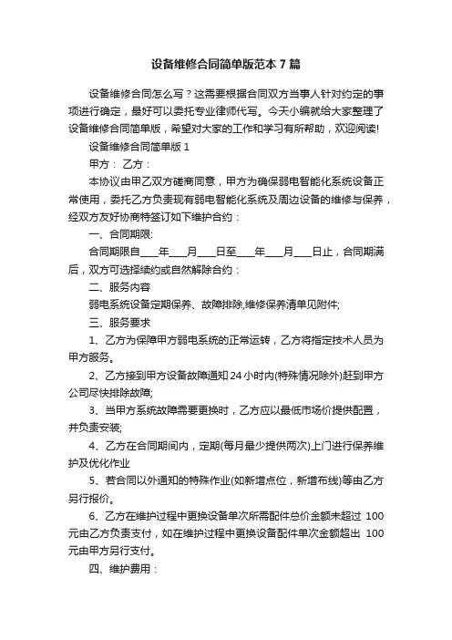 设备维修合同简单版范本7篇