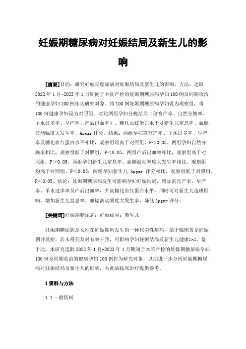 妊娠期糖尿病对妊娠结局及新生儿的影响
