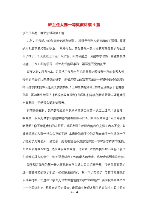 班主任大赛一等奖演讲稿4篇