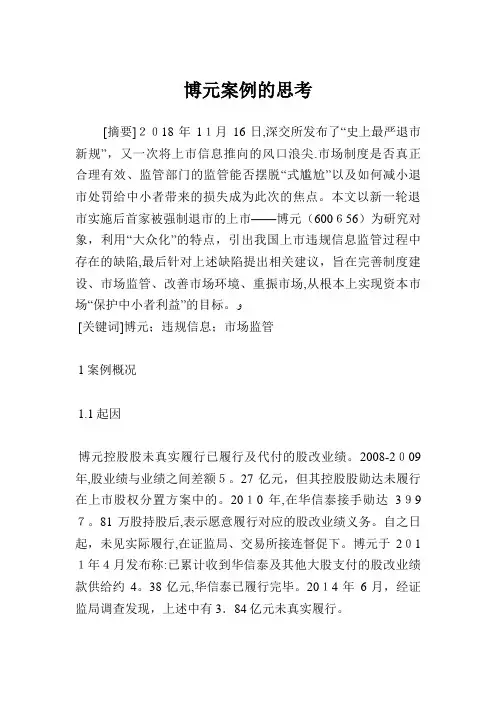 博元案例的思考