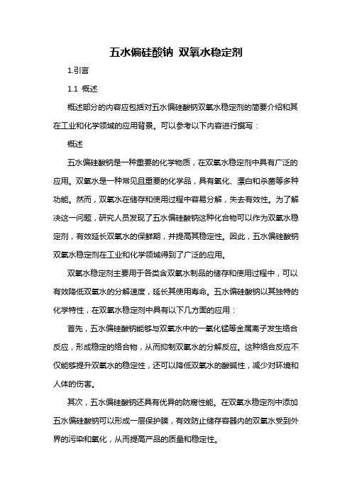 五水偏硅酸钠 双氧水稳定剂