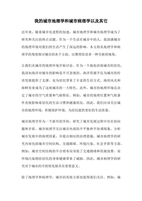 我的城市地理学和城市病理学以及其它