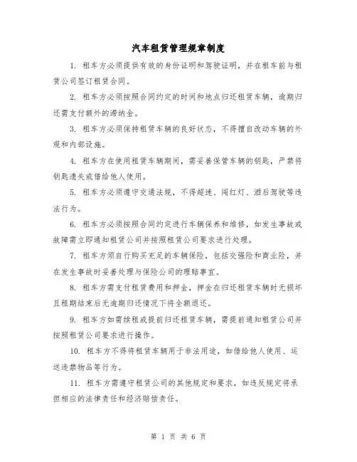 汽车租赁管理规章制度(3篇)