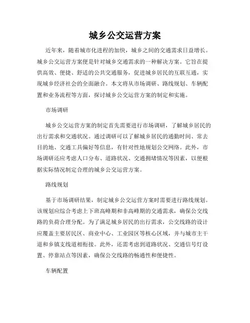 城乡公交运营方案