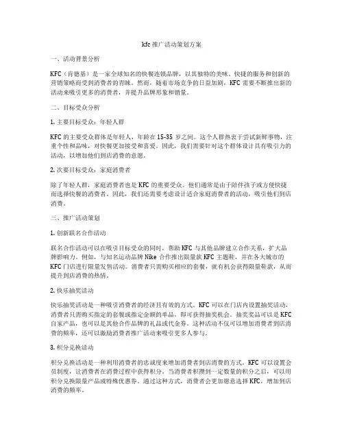 kfc推广活动策划方案