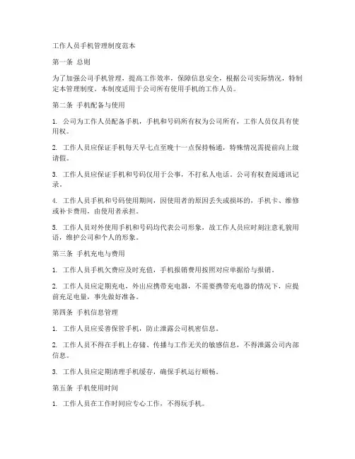工作人员手机管理制度范本