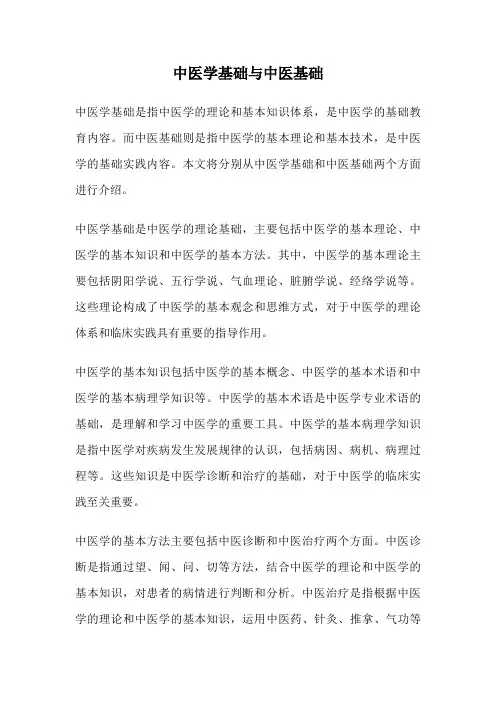 中医学基础与中医基础