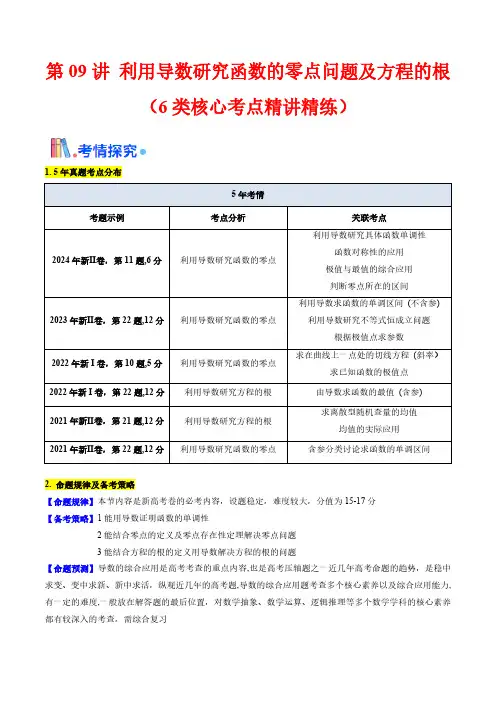 第09讲 利用导数研究函数的零点问题及方程的根(学生版) 备战2025年高考数学一轮复习学案(新高考