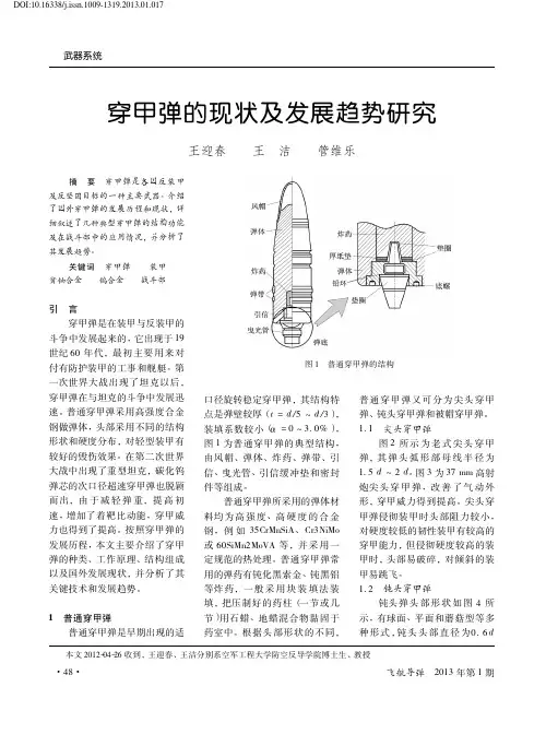 穿甲弹的现状及发展趋势研究_王迎春